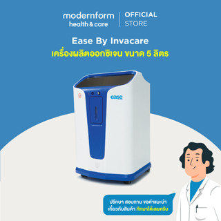 เครื่องผลิตออกซิเจน ease by Invacare ขนาด 5 ลิตร Modernform Health &amp; Care