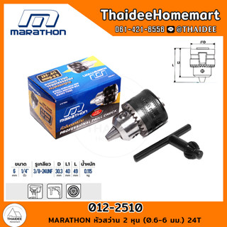 MARATHON หัวสว่าน 2 หุน (0.6-6 มม.) 24T (012-2510)