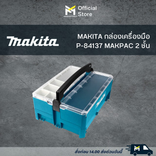 กล่องเครื่องมือ MAKPAC Stackable Cantilever Tool Box 2ชั้น P-84137