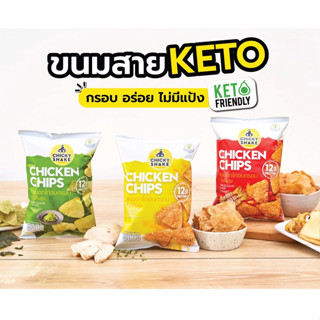 ขนมคีโต คลีน ขนมอกไก่อบกรอบ (Chicky Shake) โปรตีนสูง ไม่แป้ง ไม่น้ำตาล แคลลอรี่ต่ำ ไม่อ้วน