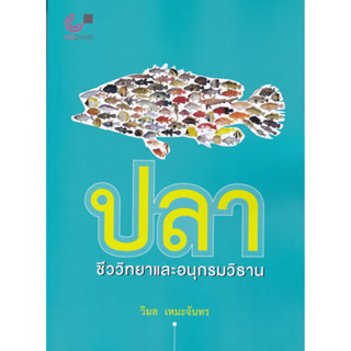 [ศูนย์หนังสือจุฬาฯ]9789740331315ปลา ชีววิทยาและอนุกรมวิธาน c112