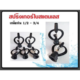 สปริงเกอร์ใบสแตนเลสมีแผ่นเลสรองบูท (เกลียวใน) ใส่ได้ทั้ง1/2-3/4 (10ชิ้น/1แพ็ค)