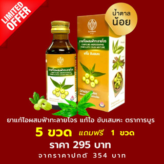 5 ฟรี 1 ยาน้ำแก้ไอผสมฟ้าทะลายโจร แบรนด์การบูร ขนาด 60 มล. [Karaboon] พร้อมส่ง