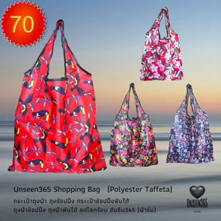 กระเป๋าถุงผ้า ถุงช้อปปิ้ง  ถุงผ้าพับได้ ลดโลกร้อน อันซีน365 (ผ้าร่ม) Shopping Bag (Polyester Taffeta)  Unseen365