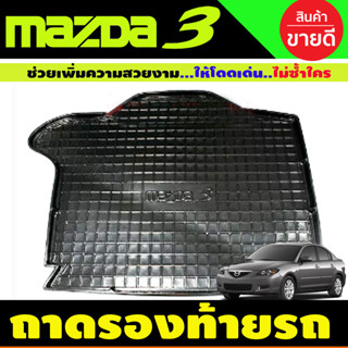 ถาดท้ายรถยนต์เข้ารูป ตรงรุ่น ถาดท้ายรถยนต์สำหรับ MAZDA3 2005-2010 (4ประตู) (A)