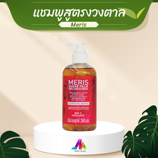 Meris แชมพูสมุนไพรสูตรผสม ( งวงตาล ) ขนาด 260 ML