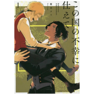 (LP) Kono Kuni เจ้านายผมคือเคราะห์ร้ายของฮาณาจักร เล่ม 1