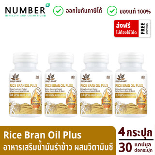 BENJA OIL Rice Bran Oil Plus อาหารเสริมน้ำมันรำข้าว ผสมวิตามินอี เซต 4 กระปุก ทาน 2 เดือน สามารถออกใบกำกับภาษีได้