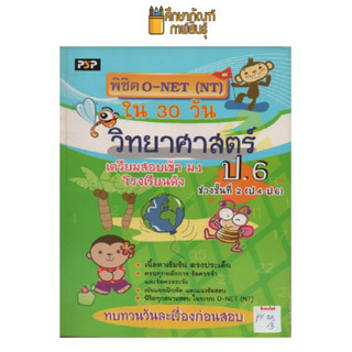 พิชิต O-NET (NT) วิทยาศาสตร์ ป.6 (ป..4-.6) by แพนยาม