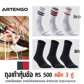 ถุงเท้า ถุงเท้ากีฬา ถุงเท้าเรโทร ถุงเท้าข้อยาว ใส่เล่นเทนนิส ใส่ออกกำลังกาย RS500 1 แพคมี 3 คู่ เลือกขนาดเท้า EU 35 - 46