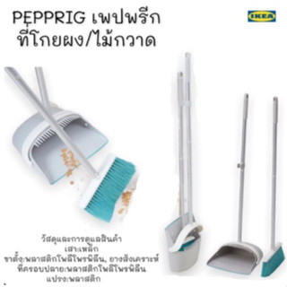 PEPPRIG เพปพรีก ที่โกยผง/ไม้กวาด/ lKEA