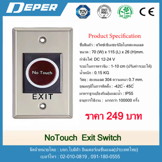 No touch Exit Switch ส่งตรงจากโรงงาน สวิตซ์เซนเซอร์มือโบกโดยไม่ต้องสัมผัส มีของพร้อมส่ง ส่งจริง กดสั่งได้เลยค่ะ