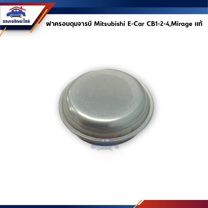 (แท้ %) ฝาครอบดุมล้อ / ฝาปิดดุมจาระบี (ขนาด 50 MM.) Mitsubishi E-Car CB1-2-4,Mirage,Attrage