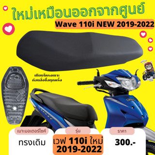 เบาะเดิม เวฟ110i ใหม่ LED 2019-2022 สีดำ กันน้ำ เบาะมอเตอร์ไซด์ ทรงกลาง wave110i LED 2019 2020 2021 2022 ตัวยึดเบาะสลัก