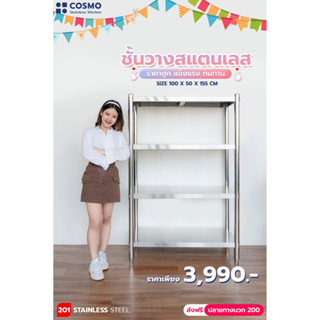 ชั้นสแตนเลส  ชั้นวางของ  ขนาด 100x50155 รวม vat