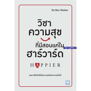 Tวิชาความสุขทีมีสอนแค่ในฮาร์วาร์ด : Happier