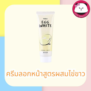 มิสทีน ครีมลอกหน้า สูตรผสมไข่ขาว 85 กรัม MISTINE EGG WHITE PEEL OFF MASK 85 G. exp 2024