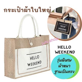 ลูกค้าใหม่ 1 บาท 🔥กระเป๋า ผ้ากระสอบลาย Hello Weekend ใส่โทรศัพท์ได้  ใส่โน๊ตบุ้ค