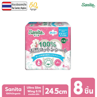 Sanita / แซนนิต้า 100% ออร์แกนิค คอทตอน อัลตร้าสลิม มีปีก 24.5ซม. 8ชิ้น/ห่อ อ่อนโยนสูงสุด..หมดปัญหาแพ้ผ้าอนามัย!!