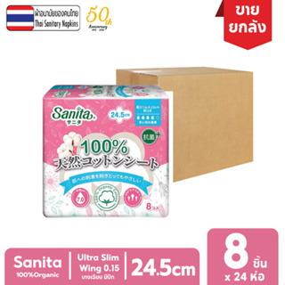 [ยกลัง!! 24ห่อ] Sanita / แซนนิต้า 100% ออร์แกนิค คอทตอน อัลตร้าสลิม0.15 มีปีก 24.5ซม. 8ชิ้น/ห่อ