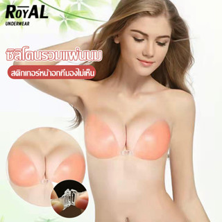 Royal Underwear สติ๊กเกอร์หน้าอกซิลิโคนหนาขึ้น 2 เท่า  บราปีก100%ติดแน่นชุดชั้นใน เนียนกับผิว โดนน้ำไม่หลุด BBB263