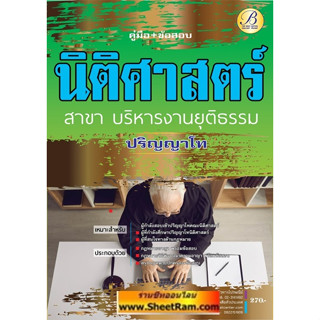 คู่มือสอบ นิติศาสตร์ ปริญญาโท สาขาบริหารงานยุติธรรม (TBC)