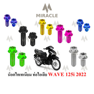 WAVE 125 LED น็อตยึดท่อ