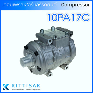 คอมแอร์ 10PA17C คอมเพรสเซอร์ คอม แอร์ R134a 134a Compressor คอมแอร์รถยนต์ คอมเพรสเซอร์รถ แอร์รถยนต์