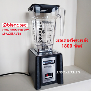 Blendtec Connoisseur 825 Spacesaver Blender เครื่องปั่นเชิงพาณิชย์ ใช้ปั่นเครื่องดื่ม (Made in USA) 1800 วัตต์ ไฟไทย