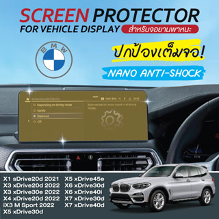 BMW 320 LCI/330 LI M Sport/X7 xDrive40d/750e xDrive/SERIES 2-7/BMW i7 X2-X7/Z4/ ฟิล์มติดหน้าจอรถยนต์ หน้าจอนำทางรถยนต์