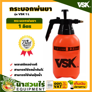 Foggy กระบอกพ่นยา VSK ขนาด 1, 1.5, 2 ลิตร ฟ๊อกกี้ แบบปั๊มลม ถังฉีดพ่น กระบอกฉีด กระบอกพ่น หัวปั๊ม ถังสเปรย์ ถังพ่นยา