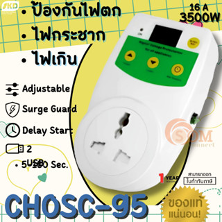 🔥โปร🔥(CHOSC-95) SKD ปลั๊กป้องกันไฟกระชากแรงดันต่ำ/สูง 3500W Voltage Protector ป้องกันไฟตก ไฟเกิน อัตโนมัติ ของแท้(1Y)