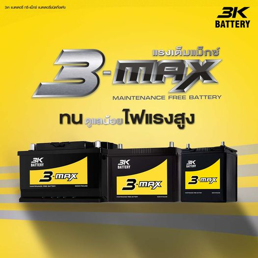 แบตเตอรี่รถยนต์ ยี่ห้อ 3K ชนิดกึ่งแห้ง / Maintenance Free (ขนาด 75-100 แอมป์) ค่าส่งถูก !! เก็บเงินป