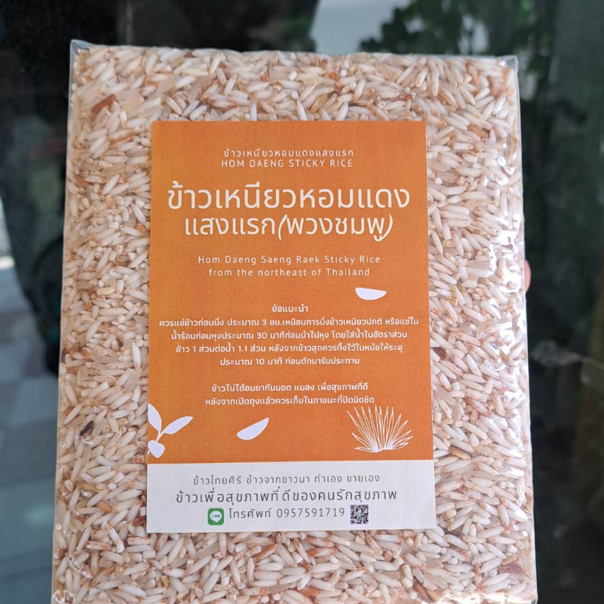 ข้าวเหนียวหอมแดงแสงแรก(พวงชมพู) 1 กิโลกรัม (เก็บเกี่ยว พย.68) ข้าวเพื่อสุขภาพ ข้าวน้ำตาลต่ำ ต้านอนุมูลอิสระ หอม อร่อย