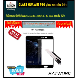 ฟิล์มกระจกนิรภัยกันแตก GLASS HUAWEI P10 plus กาวเต็ม สีดำ