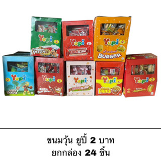 Yupi เยลลี่ ยูปี้ ซอง ยกกล่อง 2บาท 24ชิ้น 5บาท 12ชิ้น วุ้นเจลาติน ผลไม้ โคล่า ขนมหวาน อร่อย เด็กๆชอบ