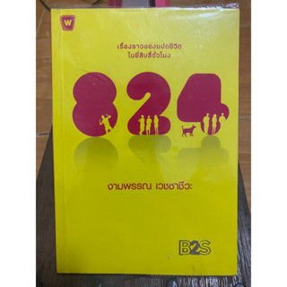 เรื่องราวของแปดชีวิตในยี่สิบสี่ชั่วโมง / หนังสือมือสองสภาพดี