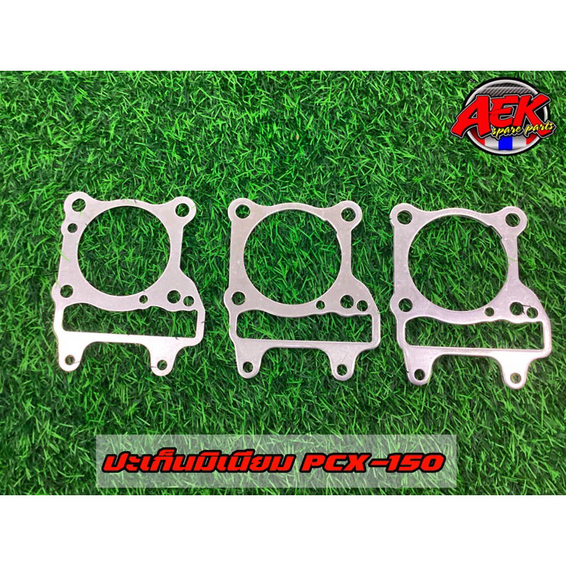 ประเก็นมิเนียม PCX-150 ปะเก็นเสื้อสูบ ขนาด 1/2/3/4/5/6 มิล