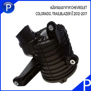 CHEVROLET หม้อกรองอากาศ /ฝาครอบหม้อกรอง/ ไส้กรองอากาศสำหรับรุ่น COLORADO, TRAILBLAZER (2.5L / 2.8L) ปี 2012-2017