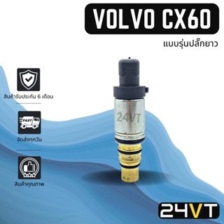 วาล์วคอนโทรล วอลโว่ ซีเอ็กซ์ 60 (แบบรุ่นปลั๊กยาว) โปโยต์ ฮุนได VOLVO CX60 PEUGOT HYUNDAI CONTROL VALVE วาล์วแอร์ คอนโทรล