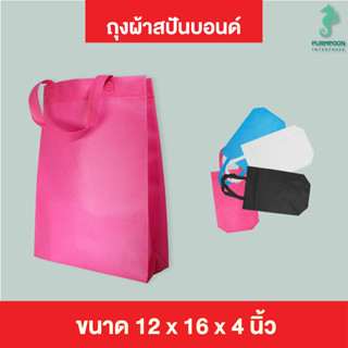 (1ใบ/แพ็ค) กระเป๋าผ้า ถุงผ้าสปันบอนด์ ถุงใส่ของ PP Bag (โรงงานมาเอง)ขนาด 12x16x4 นิ้ว พร้อมส่ง &gt;05712&lt;