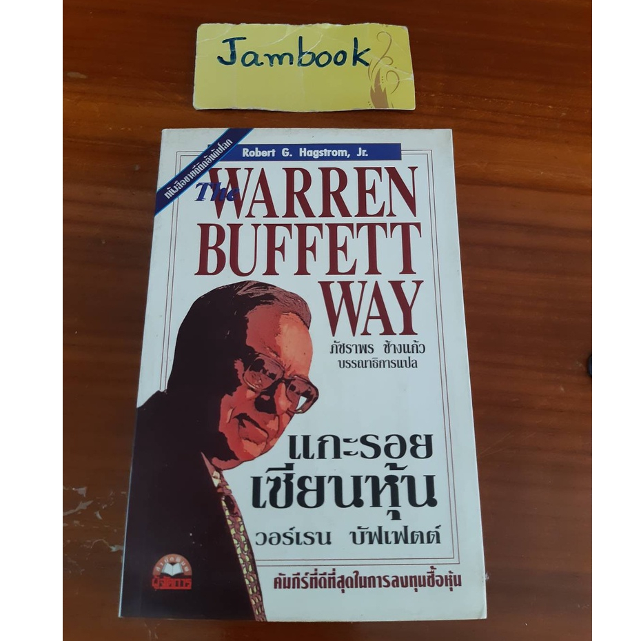 แกะรอยเซียนหุ้น - THE WARREN BUFFETT WAY   ผู้แต่ง  Robert G. Hagstrom, Jr.   สภาพหนังสือ 85%  แกะรอ