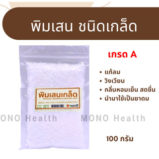 พิมเสนเกล็ด Berneol 100% พิมเสนเกรดพรีเมี่ยม พิมเสนแท้ แก้ลม วิงเวียน กลิ่นหอมเย็น บรรจุถุงสูญญากาศอย่างดี 100 กรัม