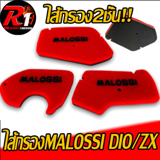 ไส้กรองอากาศ2ชั้นMALOSSI DIO/ZX/GIORNO/DJ1/TACT