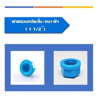 ฝาครอบ(เกลียวใน)(หนา) PVCมีให้เลือก 2ขนาด ขนาด1 1/2(นิ้วครึ่ง)และขนาด2นิ้ว