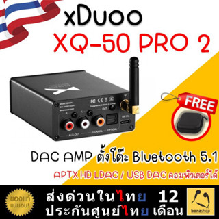 XDUOO XQ-50 PRO 2 DAC/AMP ตั้งโต๊ะ ชิป Qualcomm CS8406 Bluetooth 5.1APTX HD LDAC ของแท้ประกันศูนย์ไทย | bonzshop |