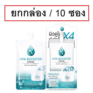 (ยกกล่อง)Ratcha By Nongchat Hya Booster Cream 7g รัชชา บาย น้องฉัตร ไฮยา บูสเตอร์ ครีม