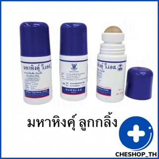 มหาหิงค์ลูกกลิ้ง (60 ml)  ยาสามัญประจำบ้าน