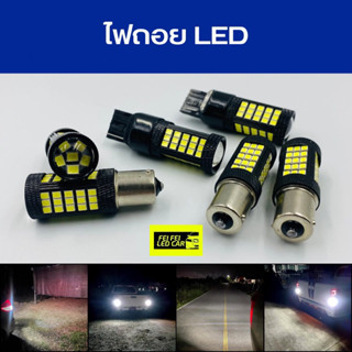 ไฟถอย LED 66 ชิป เกรดพรีเมียม สว่างตาแตก ทนความร้อนสูง