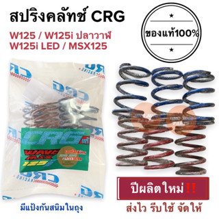 สปริงครัช CRG แท้100%‼️ผลิต2023 HONDA W125S W125R W125i ปลาวาฬ / W125i LED / MSX125 สปริงคลัทช์CRG สปริงซีอาจี สปริงcrg